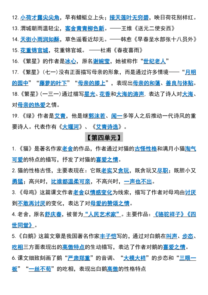 《_4年级下册同步教辅_四下语文_四下语文专项练习_四年级（下）语文1-8单元按课文内容填空-》第4页预览