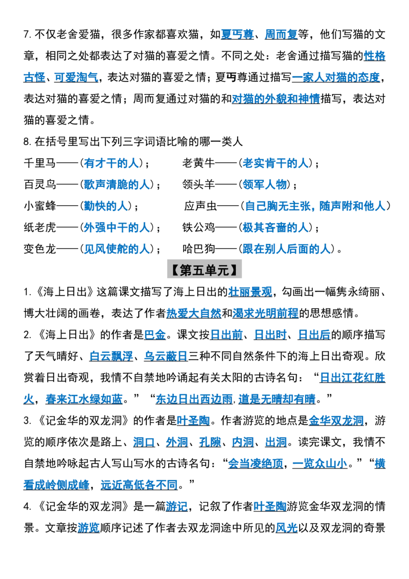 《_4年级下册同步教辅_四下语文_四下语文专项练习_四年级（下）语文1-8单元按课文内容填空-》第5页预览