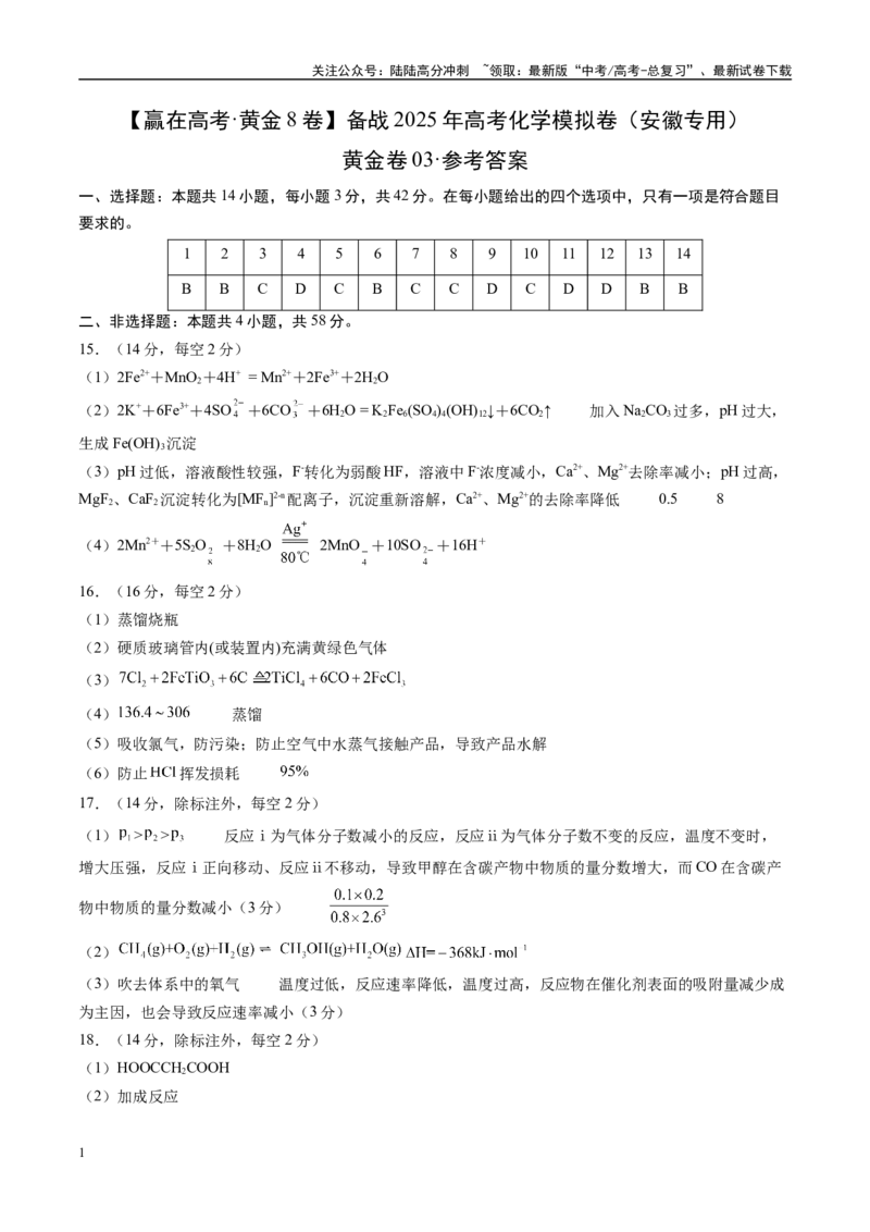 《模拟卷03（安徽专用）（参考答案）_05-化学-高考总复习_专项复习_2025年_2025年高考化学模拟卷（安徽专用）3套》第1页预览