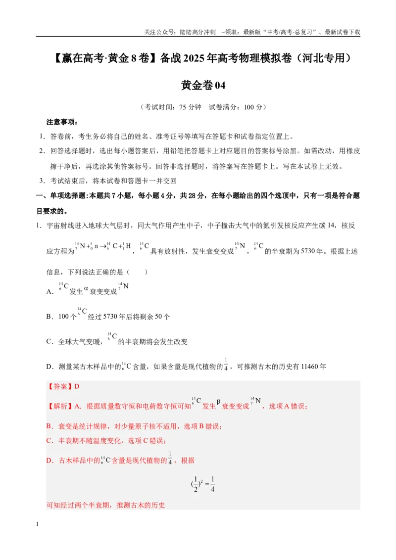 《模拟卷04（河北专用）（解析版）_04-物理-高考总复习_专项复习_2025年_2025年高考物理模拟卷（河北专用）4套》第1页预览