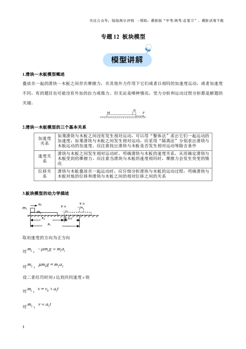 《专题12板块模型（教师版）_04-物理-高考总复习_专项复习_2025年_2025年高中高考物理模型与方法_资料_3高中（全册）_必修第一册》第1页预览