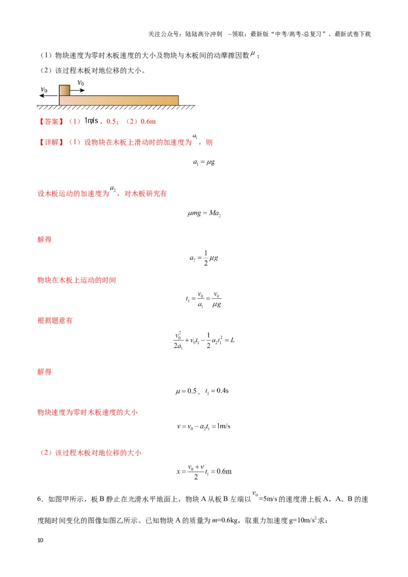 《专题12板块模型（教师版）_04-物理-高考总复习_专项复习_2025年_2025年高中高考物理模型与方法_资料_3高中（全册）_必修第一册》第10页预览