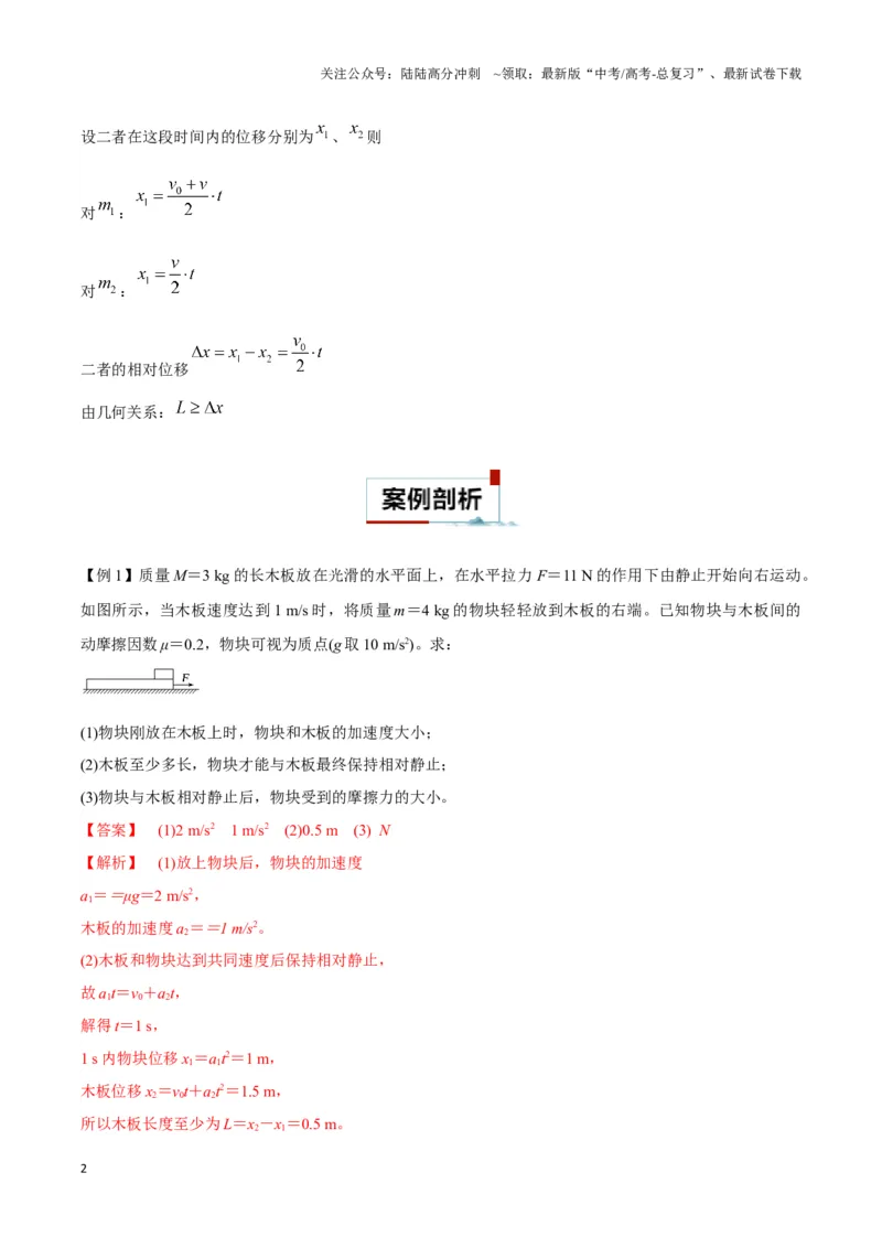 《专题12板块模型（教师版）_04-物理-高考总复习_专项复习_2025年_2025年高中高考物理模型与方法_资料_3高中（全册）_必修第一册》第2页预览