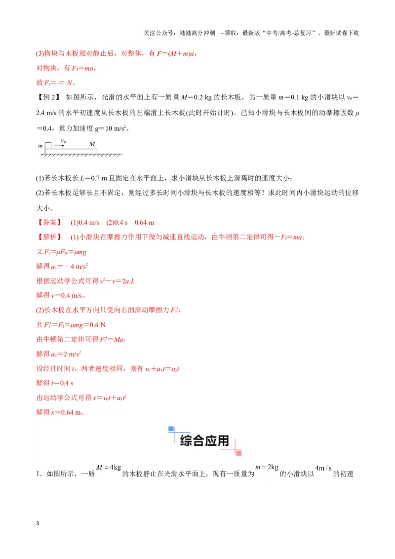 《专题12板块模型（教师版）_04-物理-高考总复习_专项复习_2025年_2025年高中高考物理模型与方法_资料_3高中（全册）_必修第一册》第3页预览