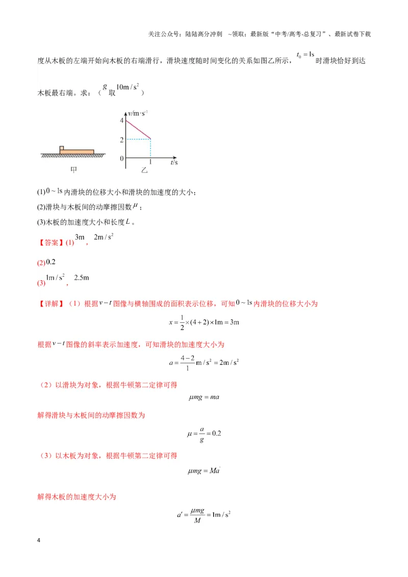 《专题12板块模型（教师版）_04-物理-高考总复习_专项复习_2025年_2025年高中高考物理模型与方法_资料_3高中（全册）_必修第一册》第4页预览
