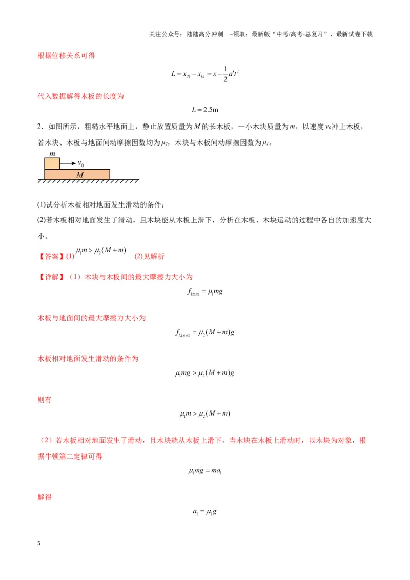 《专题12板块模型（教师版）_04-物理-高考总复习_专项复习_2025年_2025年高中高考物理模型与方法_资料_3高中（全册）_必修第一册》第5页预览
