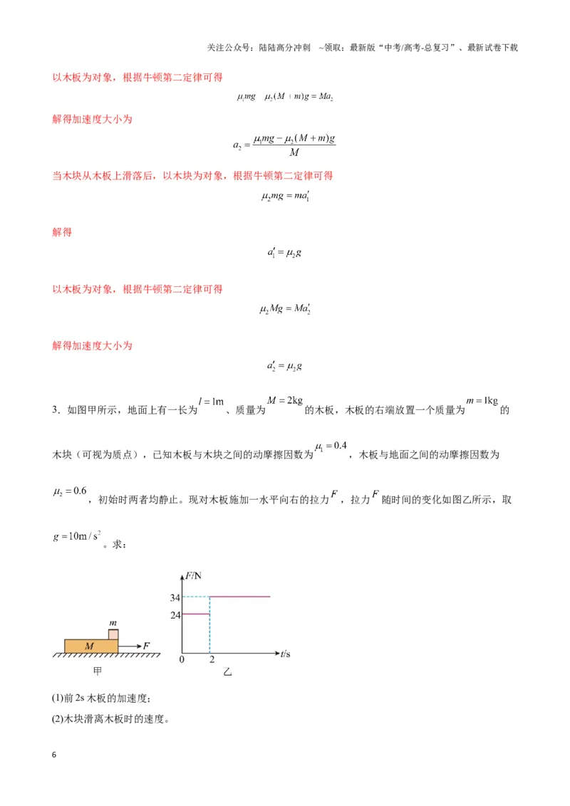 《专题12板块模型（教师版）_04-物理-高考总复习_专项复习_2025年_2025年高中高考物理模型与方法_资料_3高中（全册）_必修第一册》第6页预览