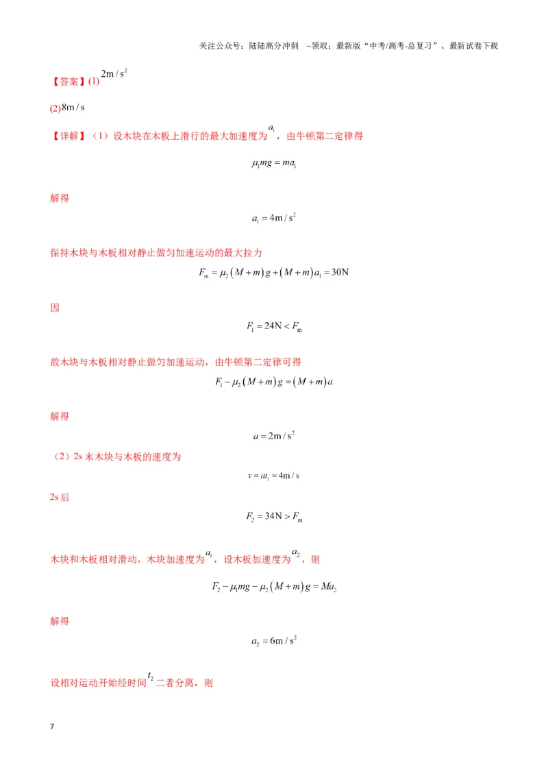 《专题12板块模型（教师版）_04-物理-高考总复习_专项复习_2025年_2025年高中高考物理模型与方法_资料_3高中（全册）_必修第一册》第7页预览
