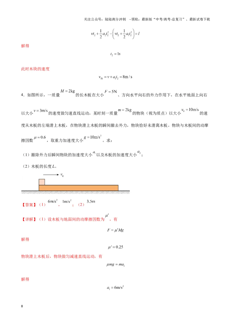 《专题12板块模型（教师版）_04-物理-高考总复习_专项复习_2025年_2025年高中高考物理模型与方法_资料_3高中（全册）_必修第一册》第8页预览