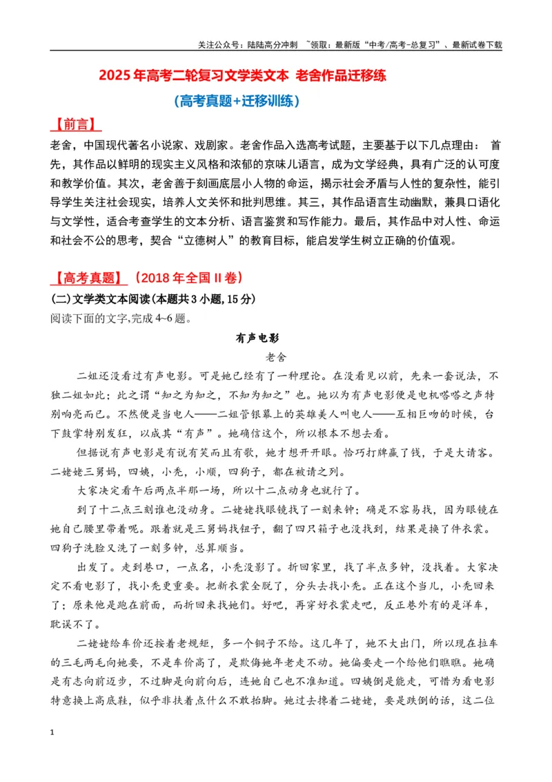 《老舍作品（高考真题+迁移训练）（学生版）_二轮复习_2025年_2025年高考语文二轮复习之文学类阅读常考名家作品迁移练（新高考通用）_资料》第1页预览