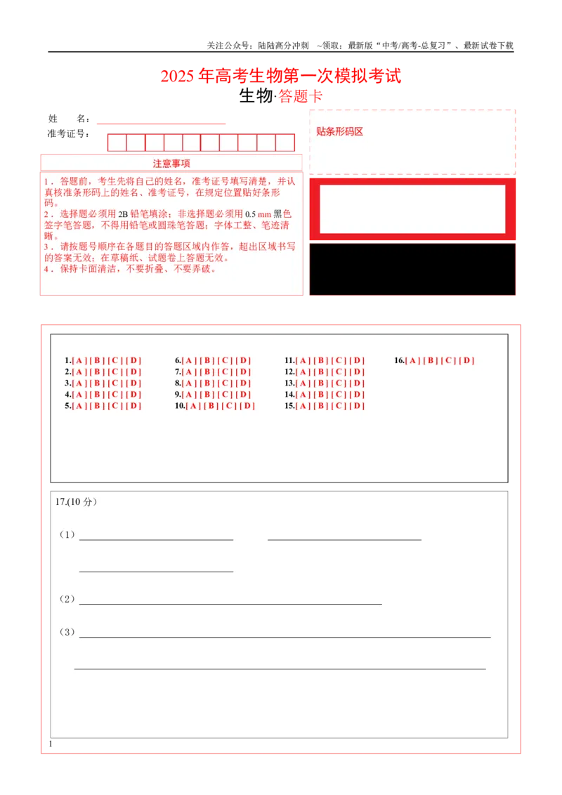 《生物（新八省通用卷01，16+5）（答题卡）_06-生物-高考总复习_一轮复习_2025年_2025年高考生物第一次模拟卷24套》第1页预览