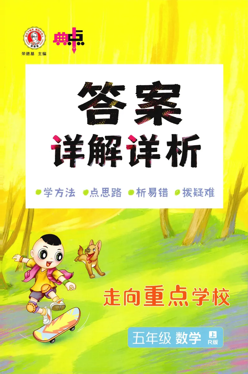 《答案详解数学RJ5上_26秋小学初中各机构教辅大合集（一本、教材帮、阳光同学、王朝霞、实验班、小典中点、上分卷、白欧、课堂笔记等等）_26秋小学教辅资料_26秋典中点人教数学5上》第1页预览