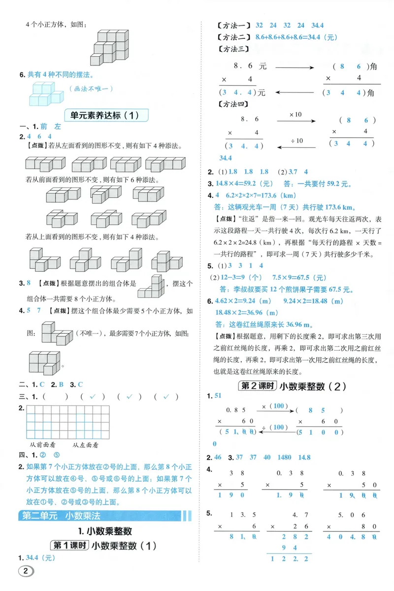 《答案详解数学RJ5上_26秋小学初中各机构教辅大合集（一本、教材帮、阳光同学、王朝霞、实验班、小典中点、上分卷、白欧、课堂笔记等等）_26秋小学教辅资料_26秋典中点人教数学5上》第4页预览