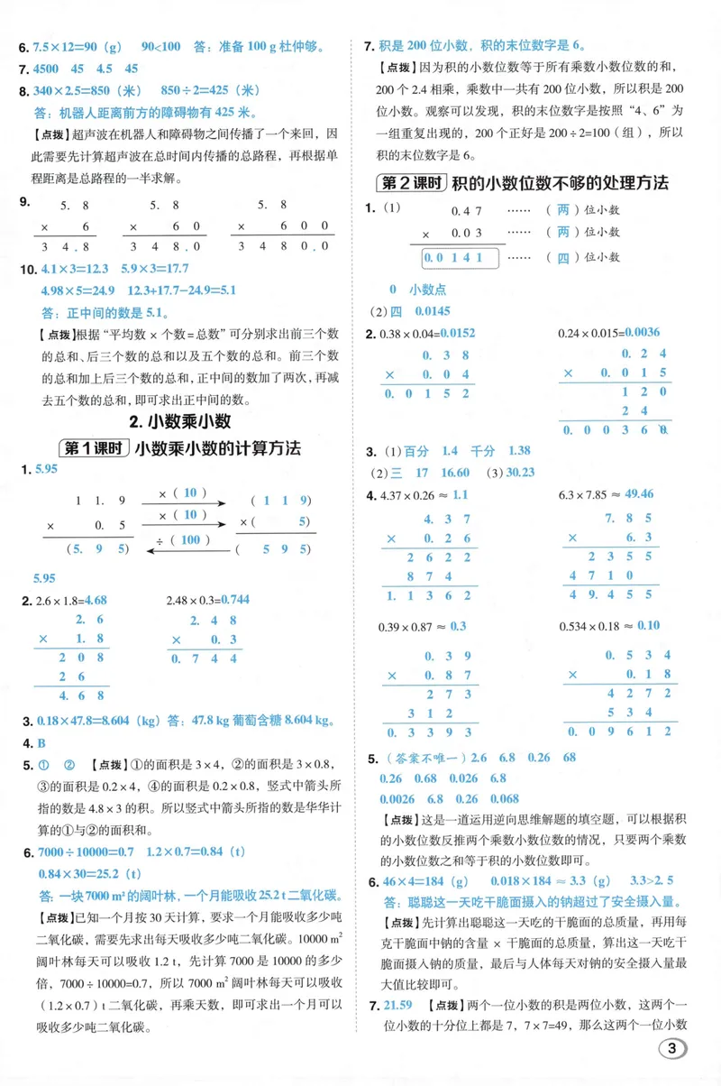 《答案详解数学RJ5上_26秋小学初中各机构教辅大合集（一本、教材帮、阳光同学、王朝霞、实验班、小典中点、上分卷、白欧、课堂笔记等等）_26秋小学教辅资料_26秋典中点人教数学5上》第5页预览