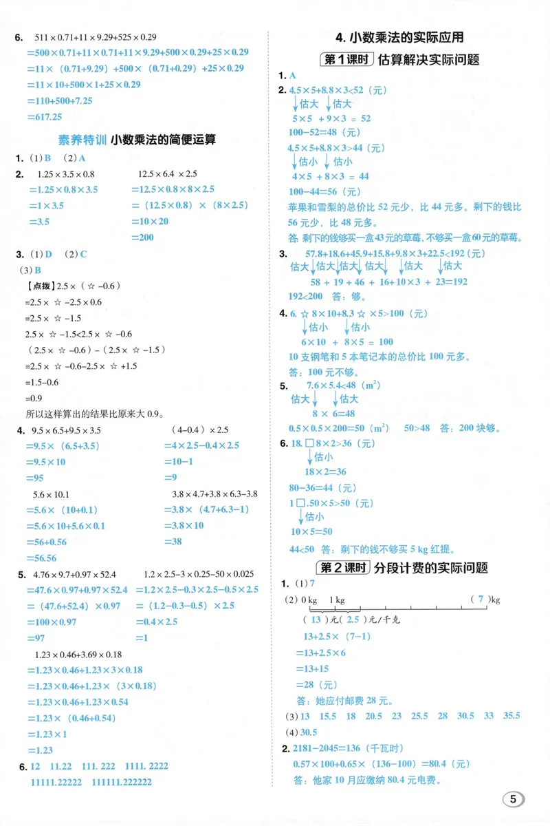 《答案详解数学RJ5上_26秋小学初中各机构教辅大合集（一本、教材帮、阳光同学、王朝霞、实验班、小典中点、上分卷、白欧、课堂笔记等等）_26秋小学教辅资料_26秋典中点人教数学5上》第7页预览