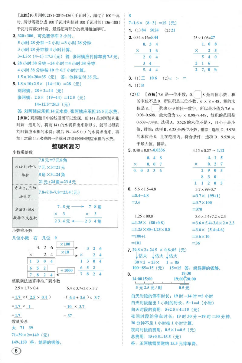 《答案详解数学RJ5上_26秋小学初中各机构教辅大合集（一本、教材帮、阳光同学、王朝霞、实验班、小典中点、上分卷、白欧、课堂笔记等等）_26秋小学教辅资料_26秋典中点人教数学5上》第8页预览