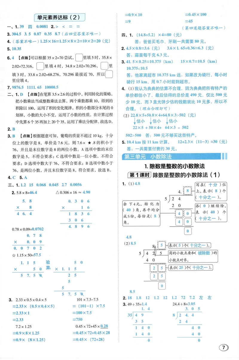 《答案详解数学RJ5上_26秋小学初中各机构教辅大合集（一本、教材帮、阳光同学、王朝霞、实验班、小典中点、上分卷、白欧、课堂笔记等等）_26秋小学教辅资料_26秋典中点人教数学5上》第9页预览