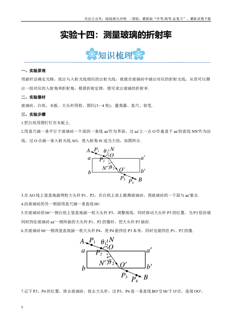 《实验十四：测量玻璃的折射率（解析版）_04-物理-高考总复习_一轮复习_2024年_2024年高考物理一轮复习讲义知识点梳理重难点复习_资料》第1页预览