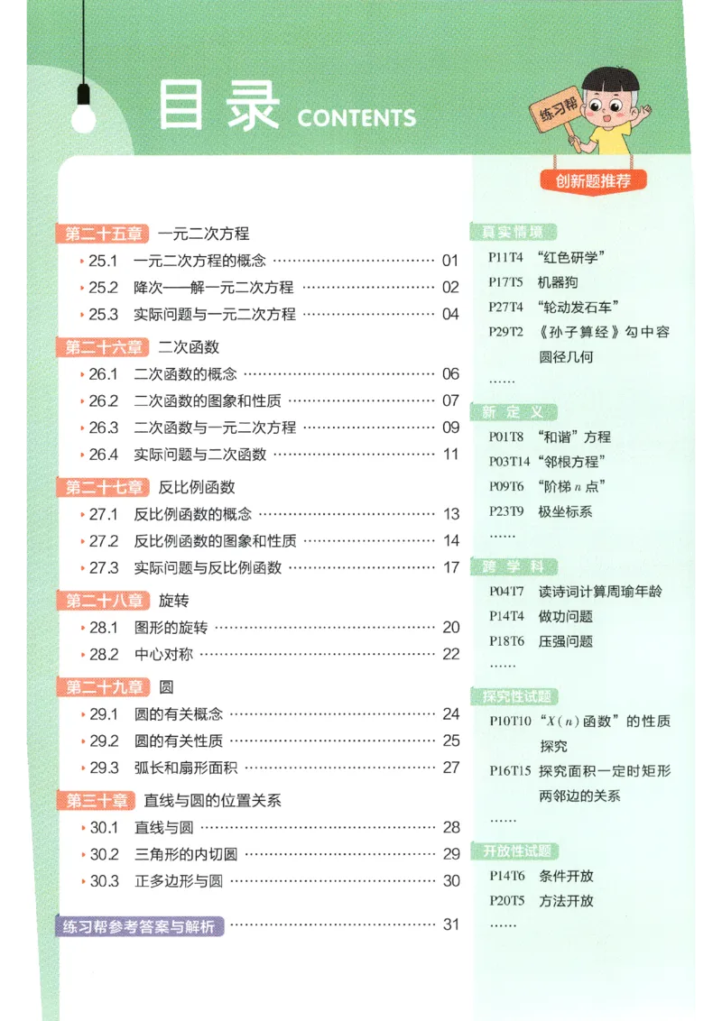 《练习帮_26秋小学初中各机构教辅大合集（一本、教材帮、阳光同学、王朝霞、实验班、小典中点、上分卷、白欧、课堂笔记等等）_26秋初中教辅资料_26秋初中《教材帮》_179》第2页预览