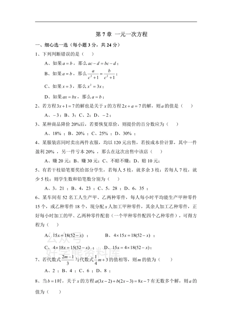 《《一元一次方程》单元检测1_初中数学期中卷+期末卷+单元卷+月考卷_初中数学单元测试_青岛版_青岛版_七上》第1页预览