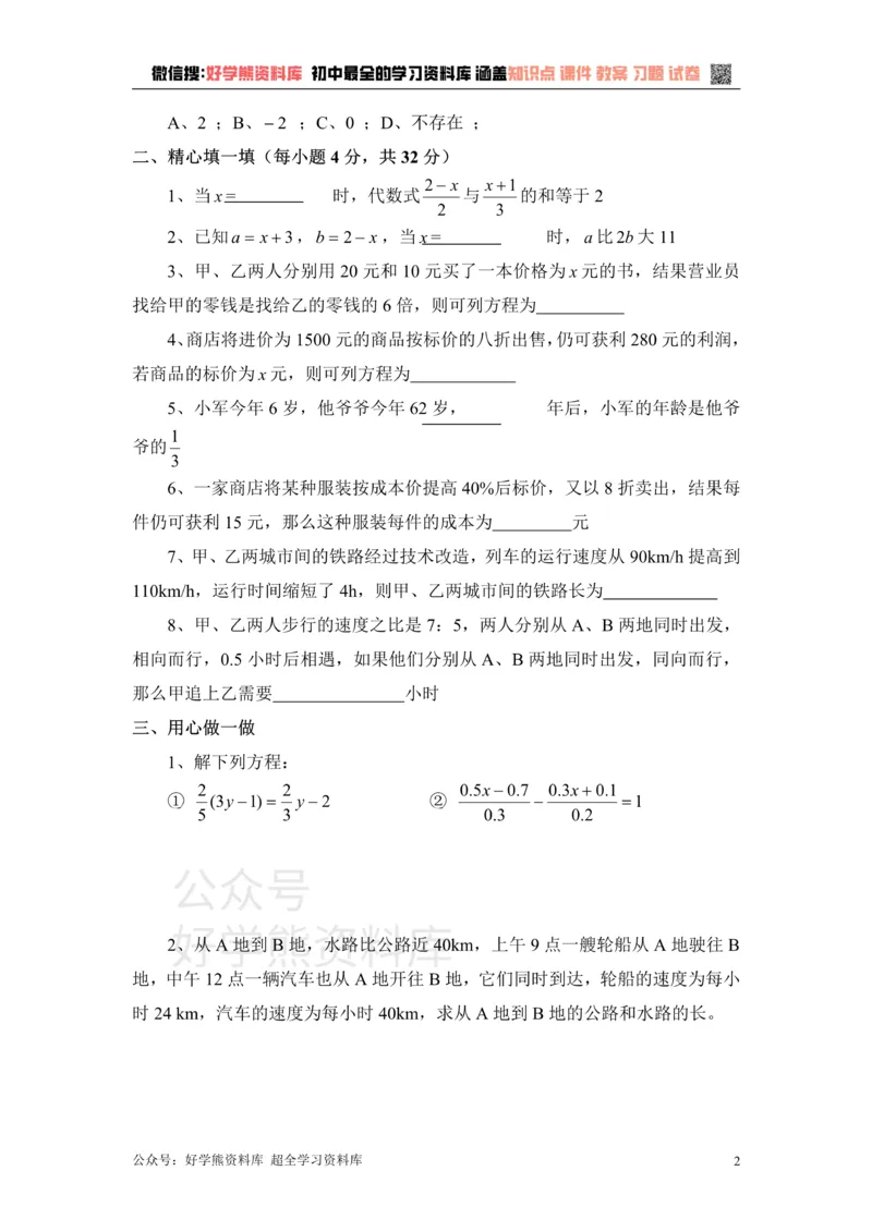 《《一元一次方程》单元检测1_初中数学期中卷+期末卷+单元卷+月考卷_初中数学单元测试_青岛版_青岛版_七上》第2页预览