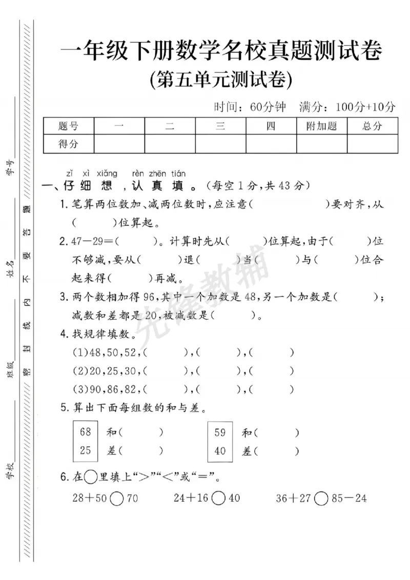 《一年级（下）数学第五单元名校真题测试卷《人教》_1年级下册同步教辅_1下-数学_一下数学-单元+期中+期末试卷_数学-人教版_数学-单元卷+月考卷人教》第1页预览