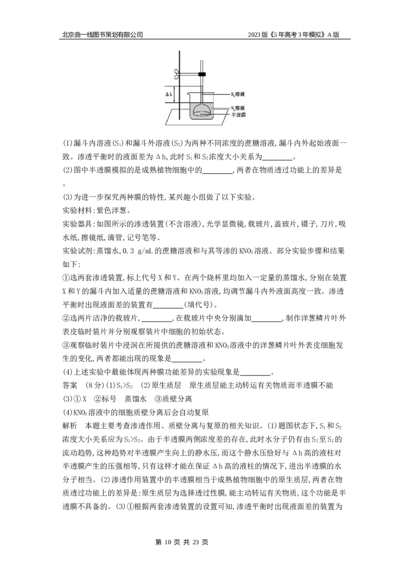 《1_4.专题三细胞的物质输入和输出(1)_2023版教学资源包_2023版新高考版选考总复习生物5·3A版_3_专题三细胞的物质输入和输出_4_10年高考真题分类题组》第10页预览
