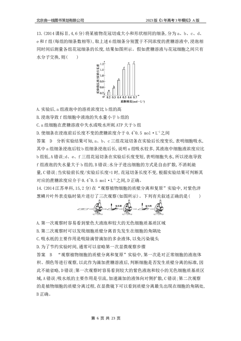 《1_4.专题三细胞的物质输入和输出(1)_2023版教学资源包_2023版新高考版选考总复习生物5·3A版_3_专题三细胞的物质输入和输出_4_10年高考真题分类题组》第6页预览