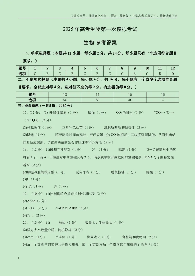 《生物（湖南卷）（参考答案）_06-生物-高考总复习_一轮复习_2025年_2025年高考生物第一次模拟卷24套》第1页预览