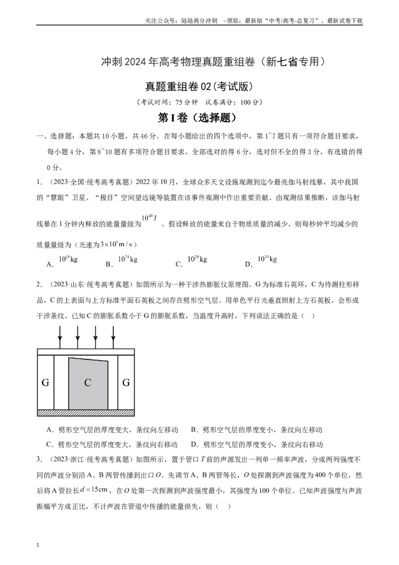 《真题重组卷02（江西、广西、黑龙江、吉林专用）（考试版）_04-物理-高考总复习_二轮复习_2024年_2024年高考物理真题重组卷二模（新高考七省专用）》第1页预览