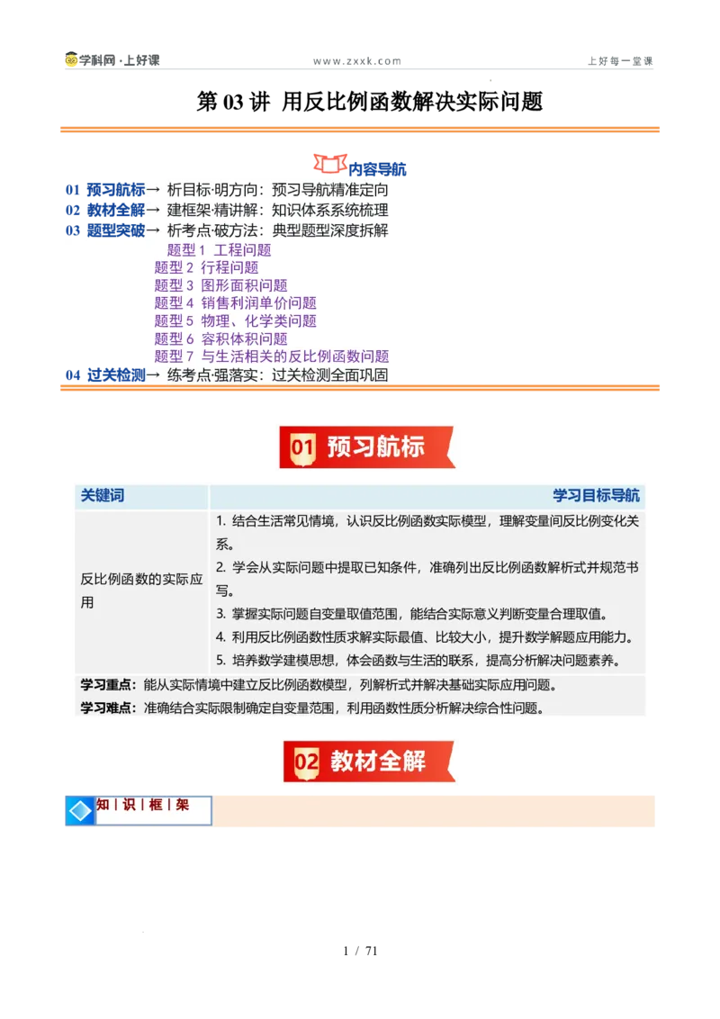 《苏科2026年《暑假同步预习讲义》第03讲用反比例函数解决问题7大题型（暑假预习讲义）（解析版）_26秋初中教辅资料_26秋初中《暑假预习》》第1页预览