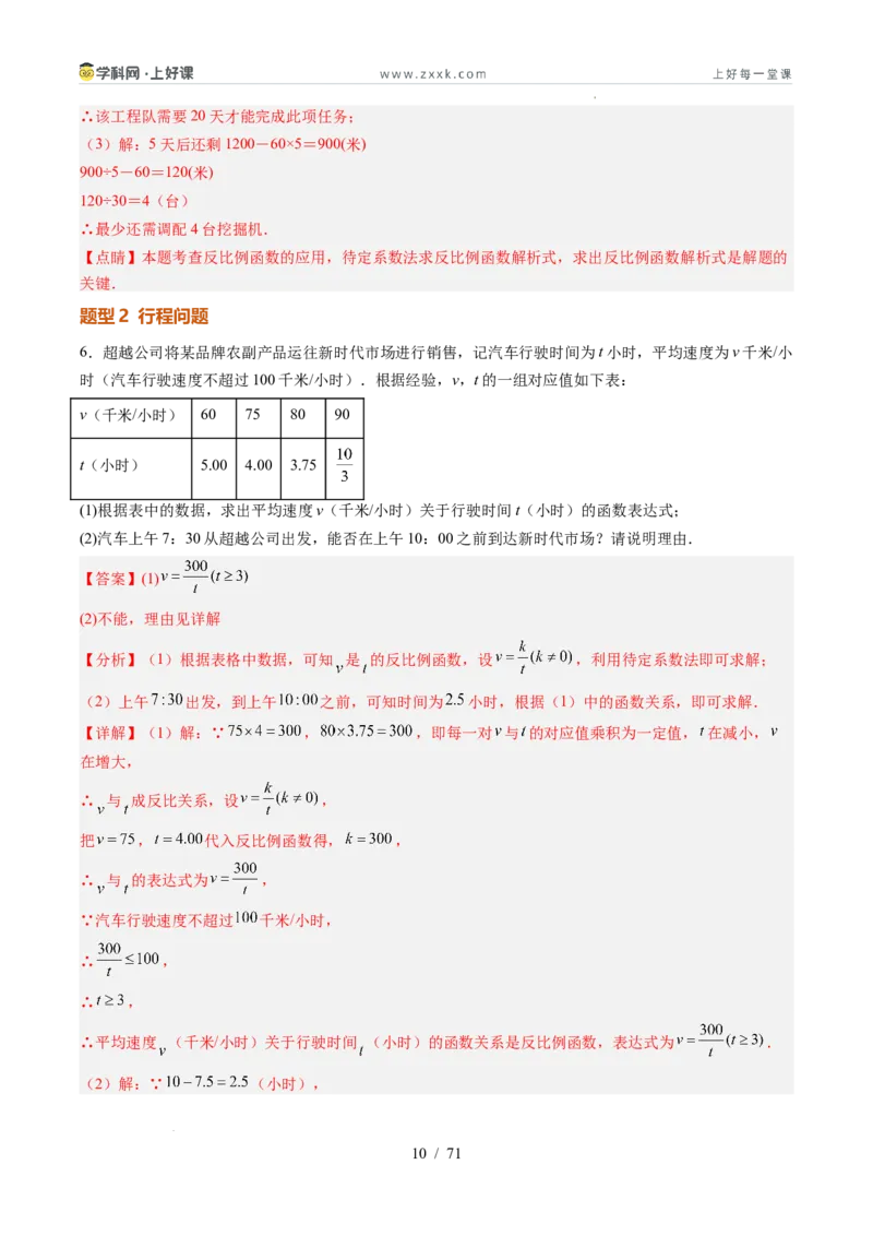 《苏科2026年《暑假同步预习讲义》第03讲用反比例函数解决问题7大题型（暑假预习讲义）（解析版）_26秋初中教辅资料_26秋初中《暑假预习》》第10页预览