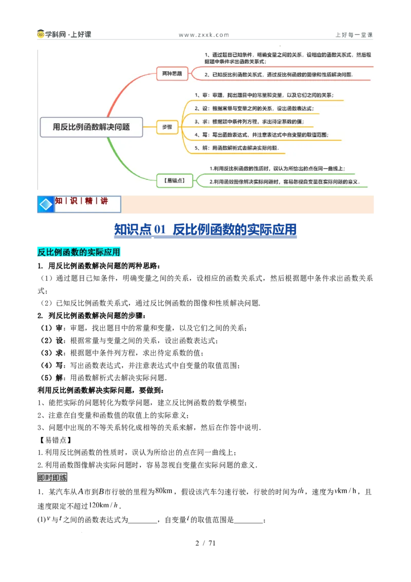 《苏科2026年《暑假同步预习讲义》第03讲用反比例函数解决问题7大题型（暑假预习讲义）（解析版）_26秋初中教辅资料_26秋初中《暑假预习》》第2页预览