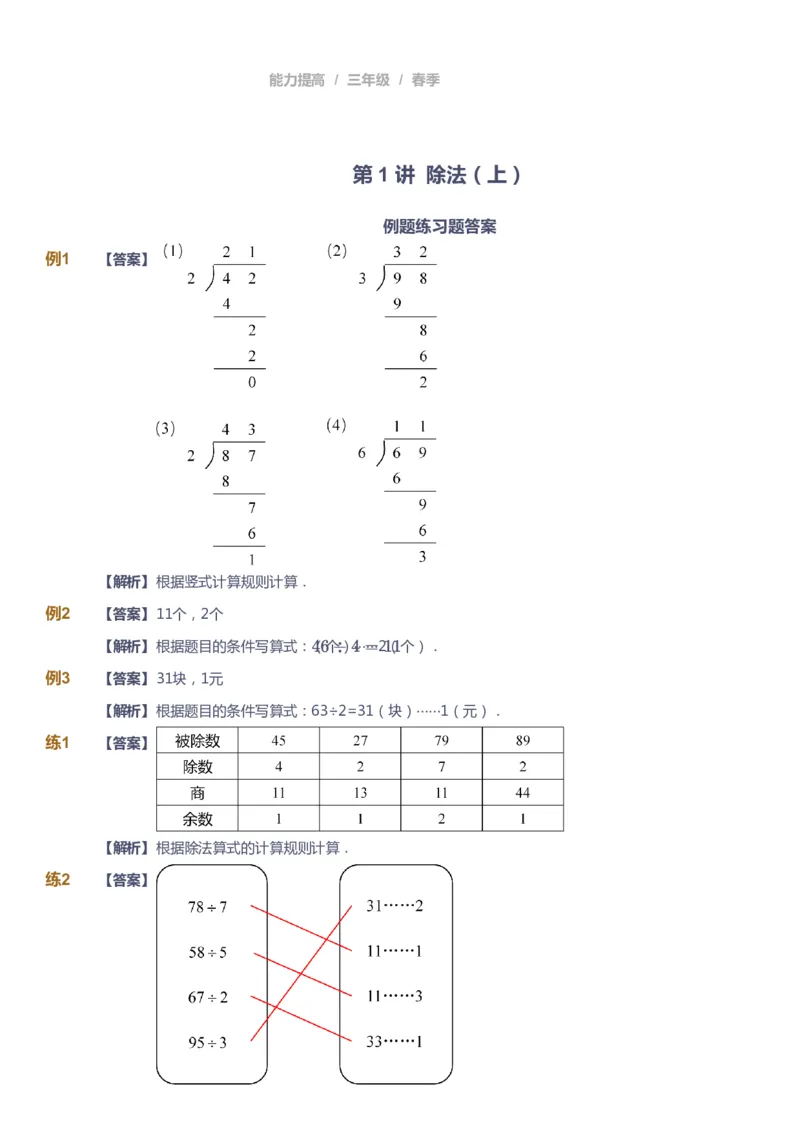 《课本+自我巩固+课堂落实（答案）_《爱学习》小学初中奥数资料_8北师小学能力提高_爱学习北师大1-6能力提高课件3+4_数学3阶能力提高_高斯爱学习北师大小学数学3阶能力提高_328》第1页预览