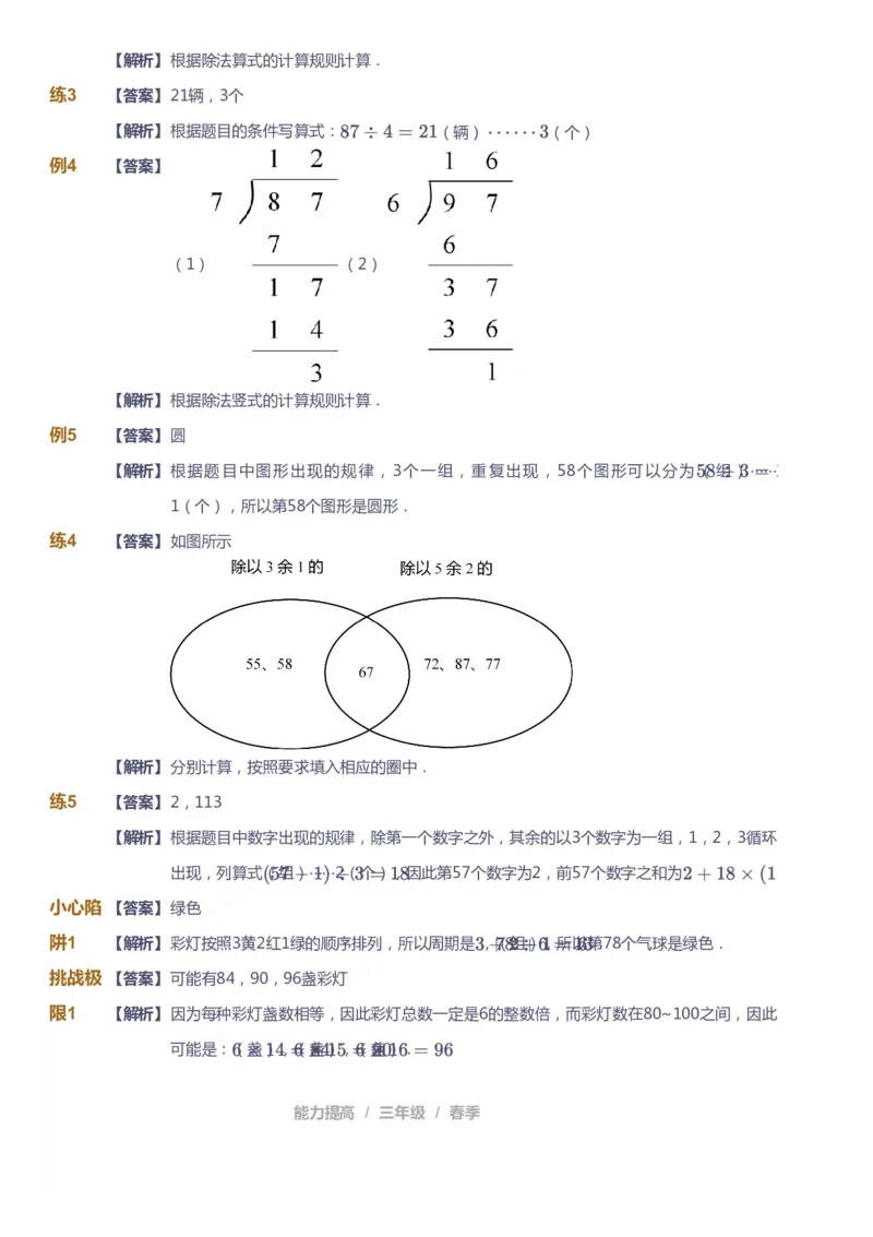 《课本+自我巩固+课堂落实（答案）_《爱学习》小学初中奥数资料_8北师小学能力提高_爱学习北师大1-6能力提高课件3+4_数学3阶能力提高_高斯爱学习北师大小学数学3阶能力提高_328》第2页预览