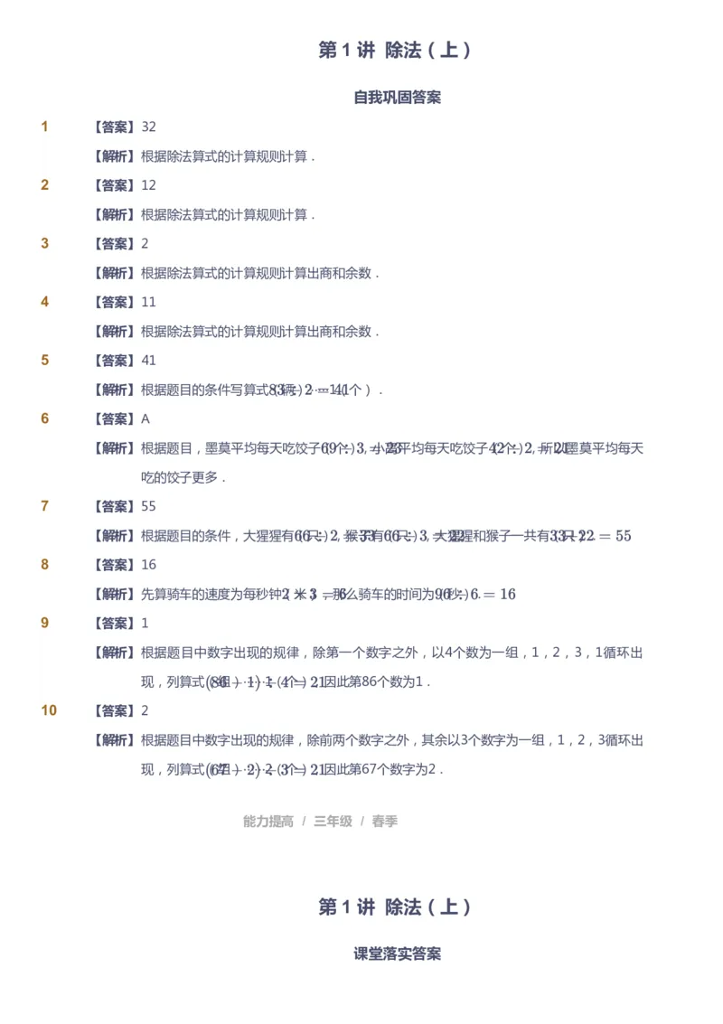 《课本+自我巩固+课堂落实（答案）_《爱学习》小学初中奥数资料_8北师小学能力提高_爱学习北师大1-6能力提高课件3+4_数学3阶能力提高_高斯爱学习北师大小学数学3阶能力提高_328》第3页预览