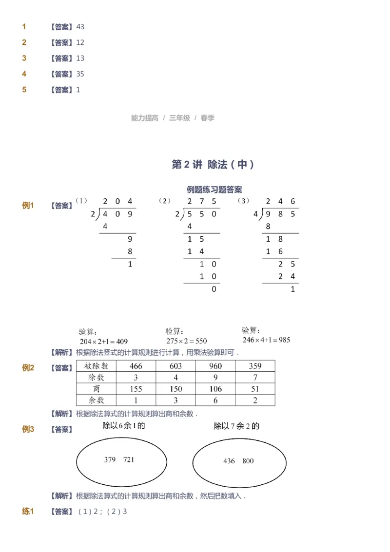 《课本+自我巩固+课堂落实（答案）_《爱学习》小学初中奥数资料_8北师小学能力提高_爱学习北师大1-6能力提高课件3+4_数学3阶能力提高_高斯爱学习北师大小学数学3阶能力提高_328》第4页预览