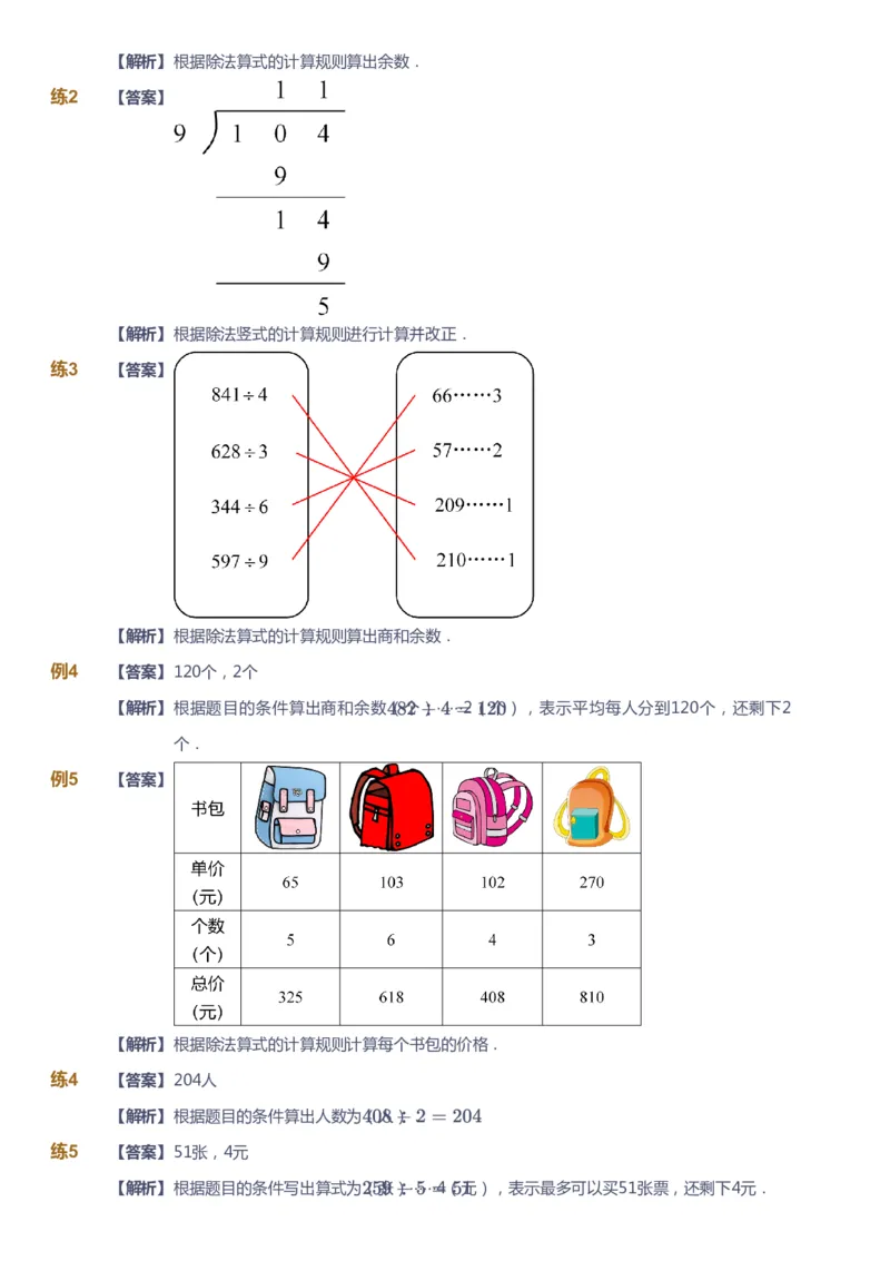 《课本+自我巩固+课堂落实（答案）_《爱学习》小学初中奥数资料_8北师小学能力提高_爱学习北师大1-6能力提高课件3+4_数学3阶能力提高_高斯爱学习北师大小学数学3阶能力提高_328》第5页预览