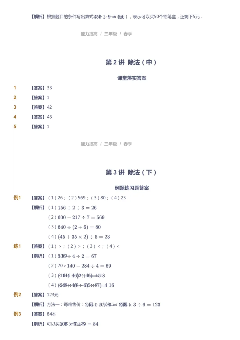 《课本+自我巩固+课堂落实（答案）_《爱学习》小学初中奥数资料_8北师小学能力提高_爱学习北师大1-6能力提高课件3+4_数学3阶能力提高_高斯爱学习北师大小学数学3阶能力提高_328》第7页预览