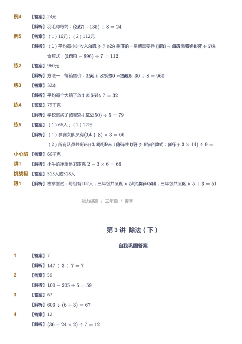 《课本+自我巩固+课堂落实（答案）_《爱学习》小学初中奥数资料_8北师小学能力提高_爱学习北师大1-6能力提高课件3+4_数学3阶能力提高_高斯爱学习北师大小学数学3阶能力提高_328》第8页预览