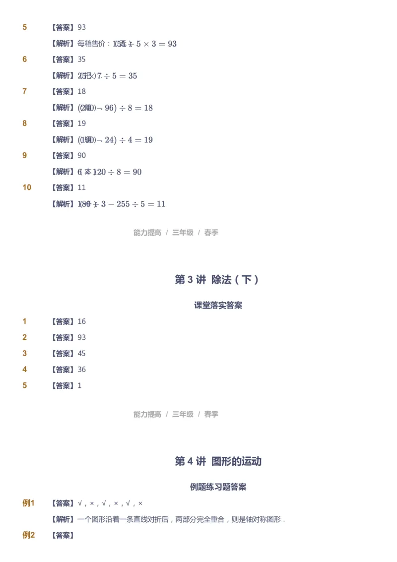 《课本+自我巩固+课堂落实（答案）_《爱学习》小学初中奥数资料_8北师小学能力提高_爱学习北师大1-6能力提高课件3+4_数学3阶能力提高_高斯爱学习北师大小学数学3阶能力提高_328》第9页预览