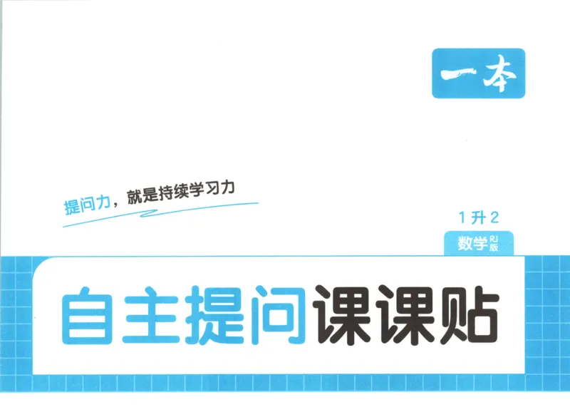 《自主提问课课贴_26秋小学初中各机构教辅大合集（一本、教材帮、阳光同学、王朝霞、实验班、小典中点、上分卷、白欧、课堂笔记等等）_26秋小学教辅资料_2026秋小学一本预习语数英_653》第1页预览