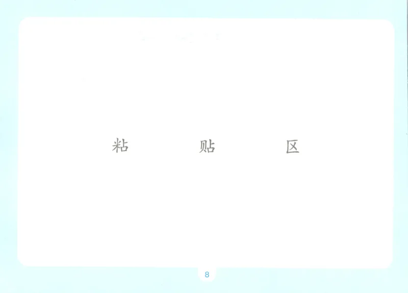 《自主提问课课贴_26秋小学初中各机构教辅大合集（一本、教材帮、阳光同学、王朝霞、实验班、小典中点、上分卷、白欧、课堂笔记等等）_26秋小学教辅资料_2026秋小学一本预习语数英_653》第10页预览