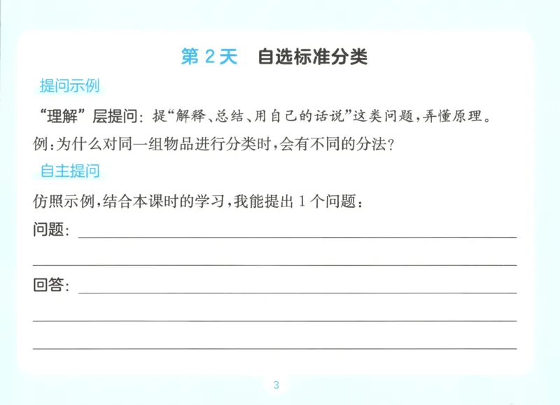 《自主提问课课贴_26秋小学初中各机构教辅大合集（一本、教材帮、阳光同学、王朝霞、实验班、小典中点、上分卷、白欧、课堂笔记等等）_26秋小学教辅资料_2026秋小学一本预习语数英_653》第5页预览