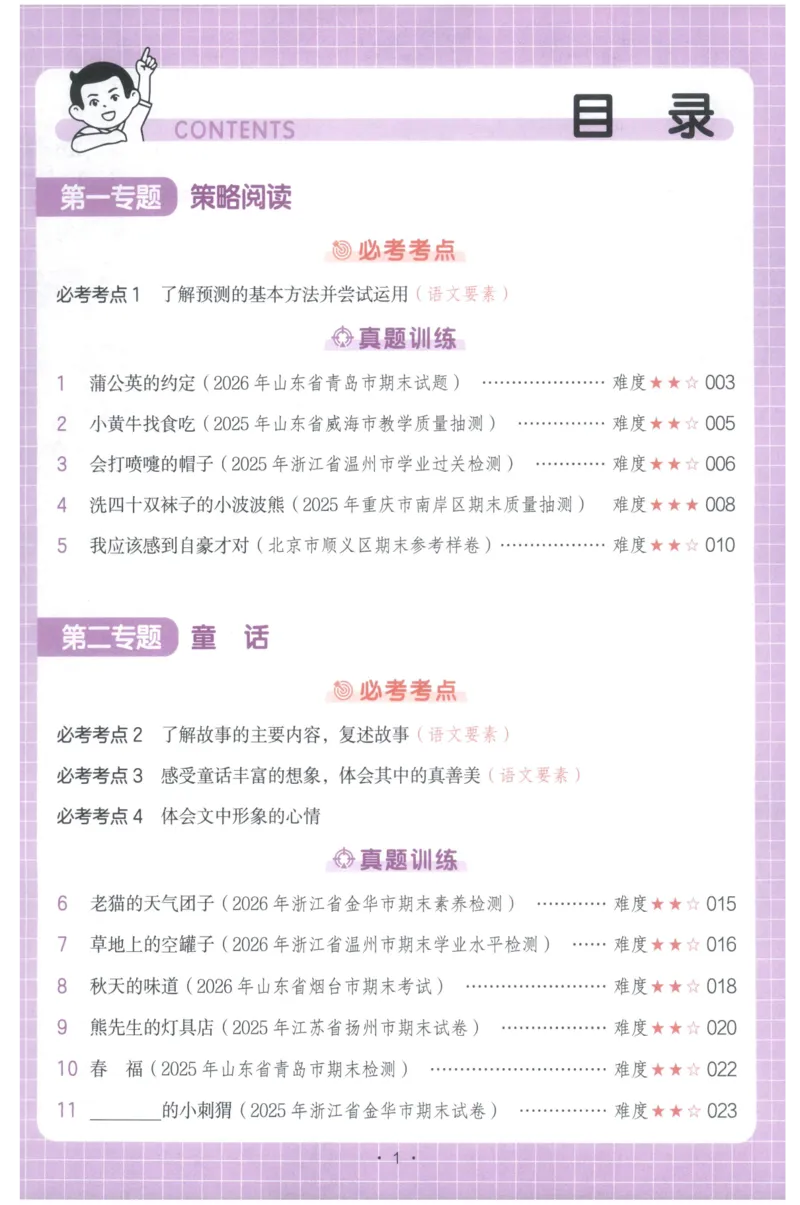 《小学语文阅读真题80篇三年级语文_26秋小学初中各机构教辅大合集（一本、教材帮、阳光同学、王朝霞、实验班、小典中点、上分卷、白欧、课堂笔记等等）_26秋小学教辅资料》第5页预览