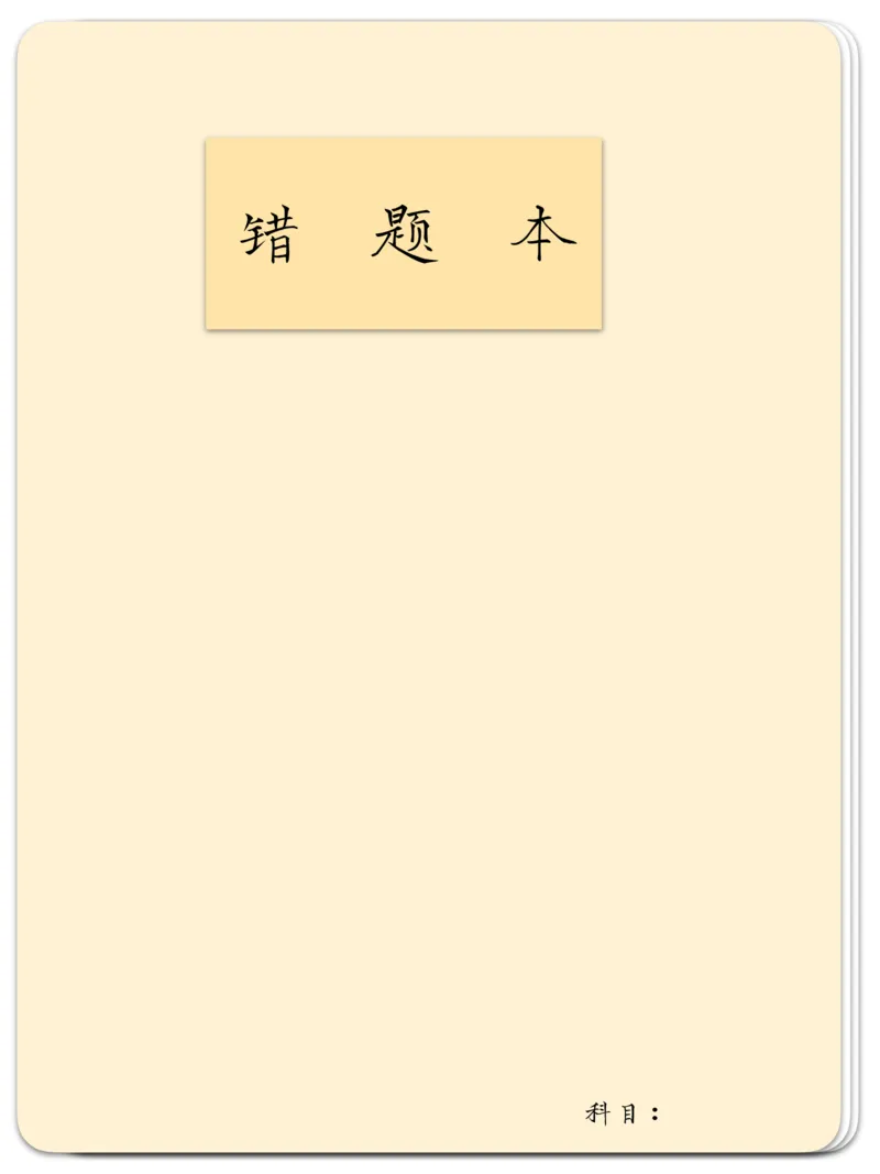 《错题本-黄色_26秋小学初中各机构教辅大合集（一本、教材帮、阳光同学、王朝霞、实验班、小典中点、上分卷、白欧、课堂笔记等等）_26秋小学教辅资料_20学习打印纸（语数英）》第1页预览