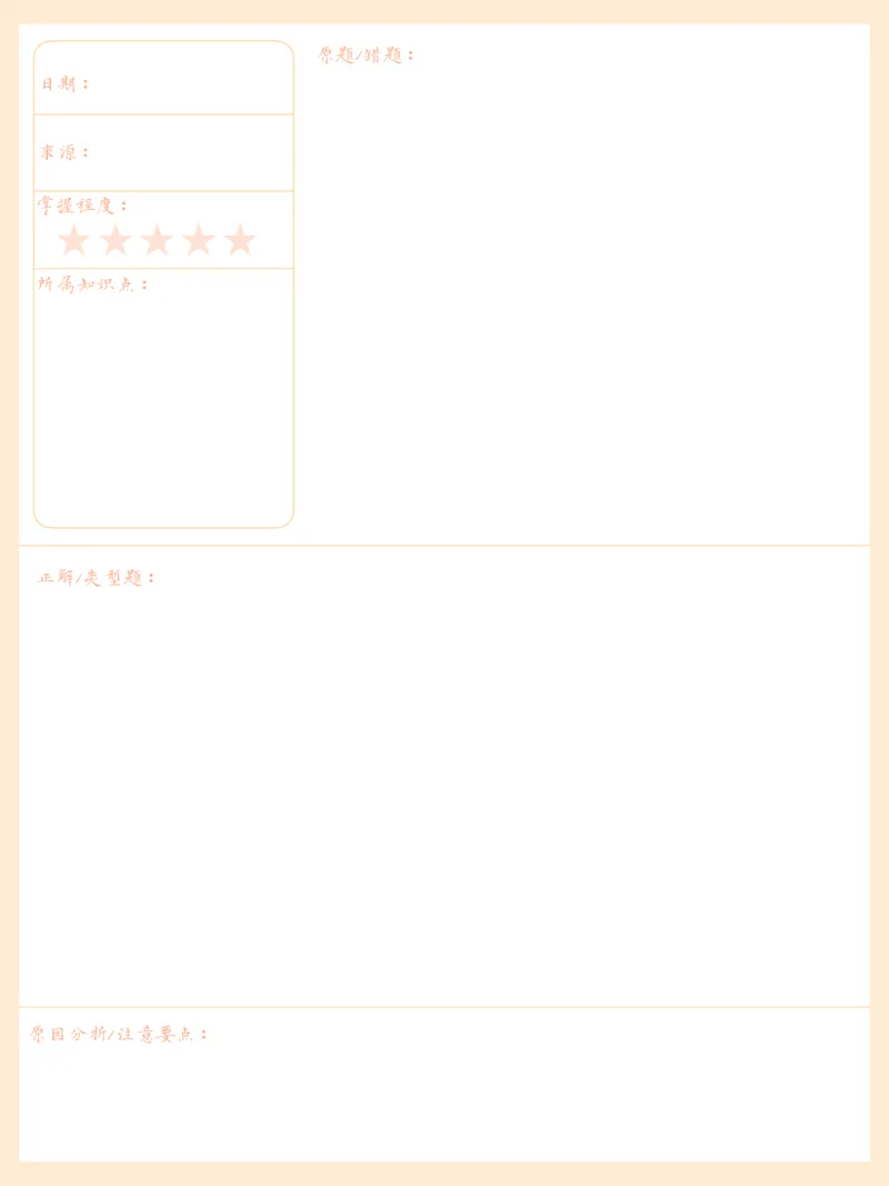 《错题本-黄色_26秋小学初中各机构教辅大合集（一本、教材帮、阳光同学、王朝霞、实验班、小典中点、上分卷、白欧、课堂笔记等等）_26秋小学教辅资料_20学习打印纸（语数英）》第4页预览