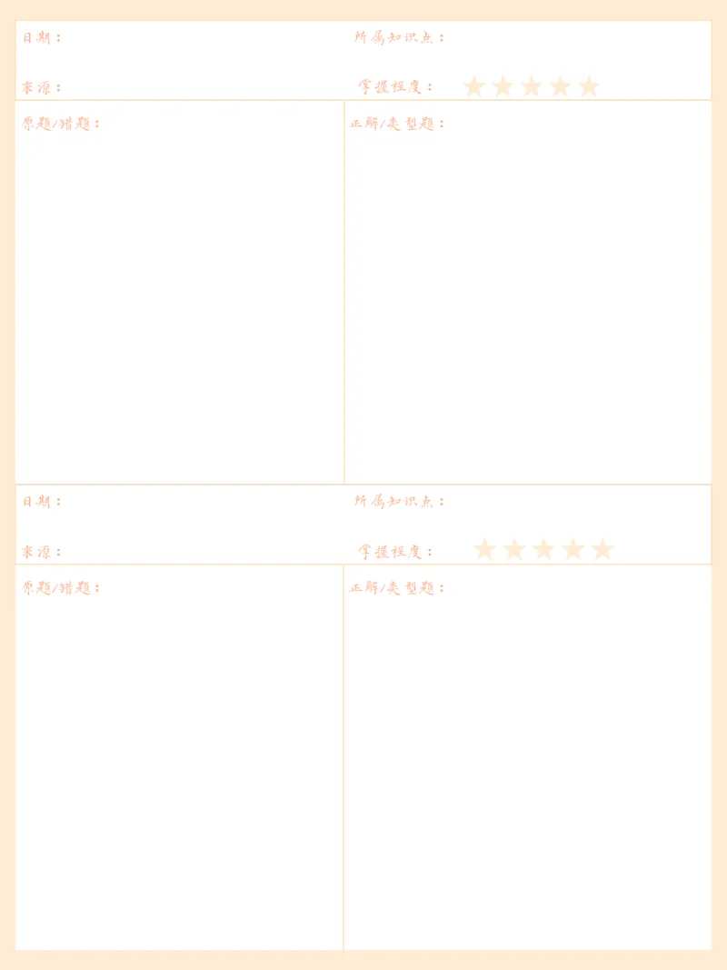《错题本-黄色_26秋小学初中各机构教辅大合集（一本、教材帮、阳光同学、王朝霞、实验班、小典中点、上分卷、白欧、课堂笔记等等）_26秋小学教辅资料_20学习打印纸（语数英）》第7页预览