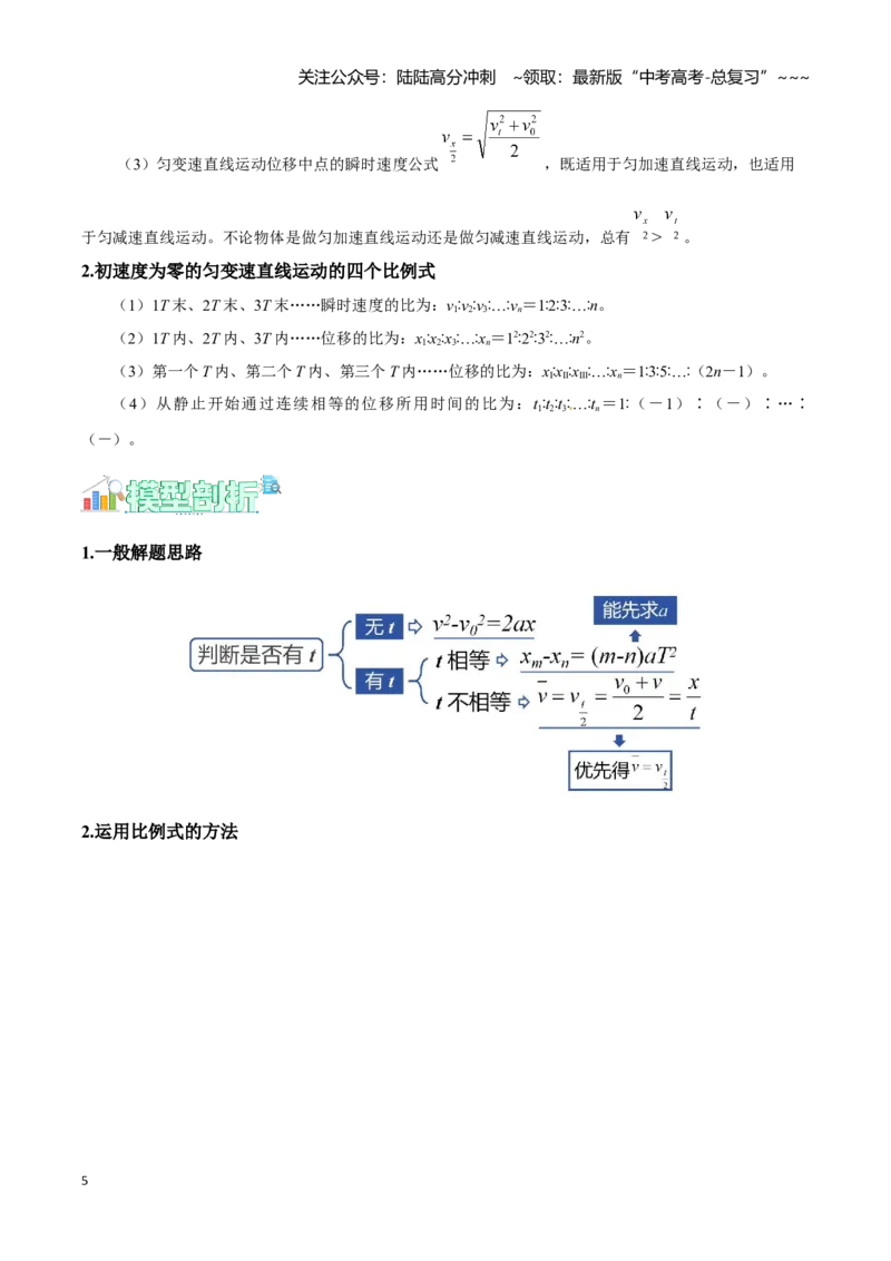 《第1讲匀变速直线运动的规律及应用（学生版）_04-物理-高考总复习_一轮复习_2026年-物理高考一轮复习_2026年高考物理一轮复习讲义+练习+课件（新教材新高考）-G55_2026版_第一章直线运动》第5页预览