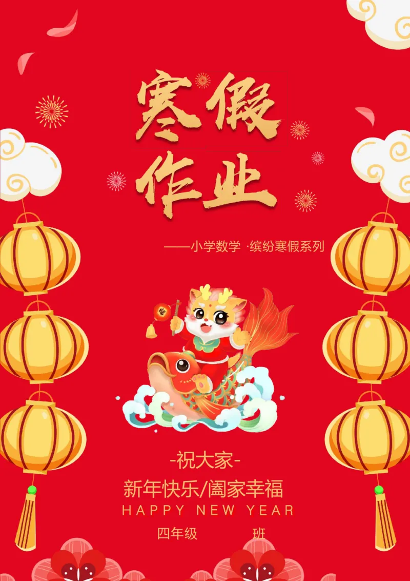 《_4年级下册同步教辅_四下语数英寒假作业_四年级（下）数学寒假特色作业-》第1页预览